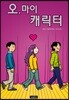 오, 마이 캐릭터