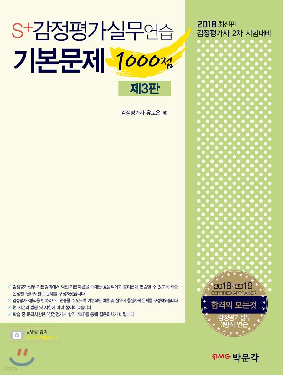 2018 S+감정평가실무연습 기본문제 1000점