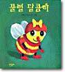 꿀벌 달콤이