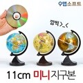 맵소프트 11cm 미니 지구본 3종 택1 /한글판/교육용장식용/지구의