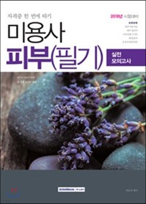 2018 미용사 피부 필기 실전모의고사