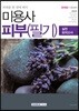 2018 미용사 피부 필기 실전모의고사