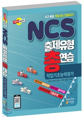 NCS 출제유형 총연습 직업기초능력평가