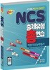 NCS 출제유형 총연습 직업기초능력평가