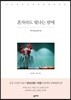 혼자라도 빛나는 밤에