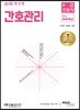 2018 8급 간호직 It's easy 간호관리