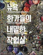 뉴욕 화가들의 내밀한 작업실