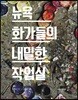 뉴욕 화가들의 내밀한 작업실