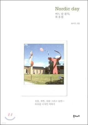 어느 날 문득, 북유럽 Nordic day