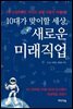 10대가 맞이할 세상, 새로운 미래직업