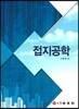 접지공학