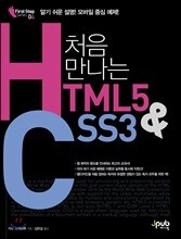 처음 만나는 HTML5 & CSS3