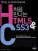 처음 만나는 HTML5 & CSS3