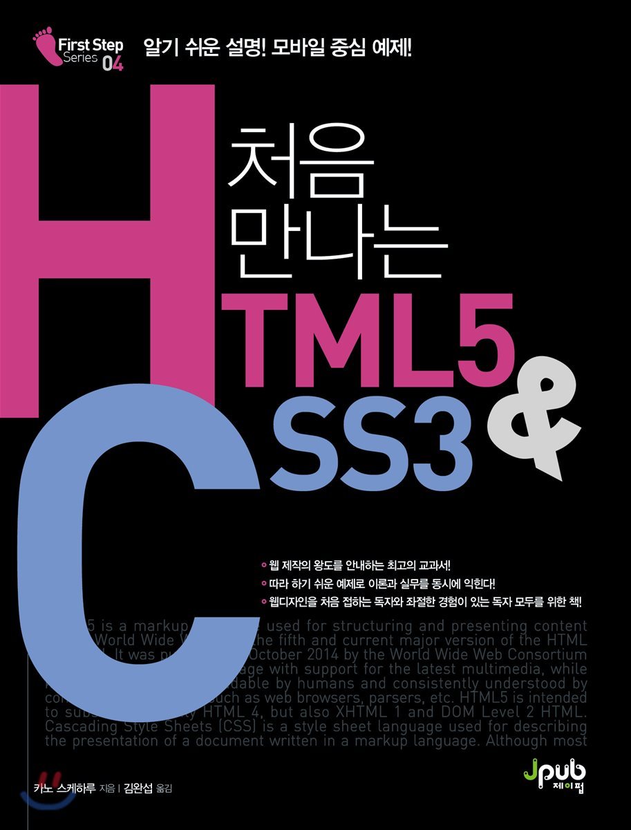 처음 만나는 HTML5 &amp; CSS3