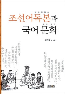 조선어독본과 국어 문화