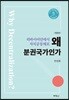 왜 분권 국가인가