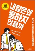 내 말은 왜 통하지 않을까