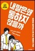 내 말은 왜 통하지 않을까