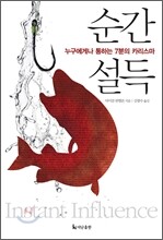 순간 설득