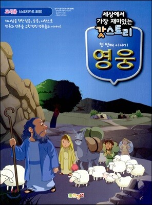세상에서 가장 재미있는 갓스토리 1 영웅 교사용