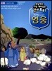 세상에서 가장 재미있는 갓스토리 1 영웅 교사용