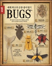 세계 최고의 곤충종이접기 BUGS 벅스