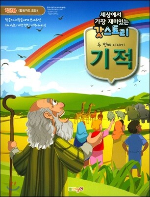 세상에서 가장 재미있는 갓스토리 2 기적 학생용