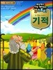 세상에서 가장 재미있는 갓스토리 2 기적 학생용