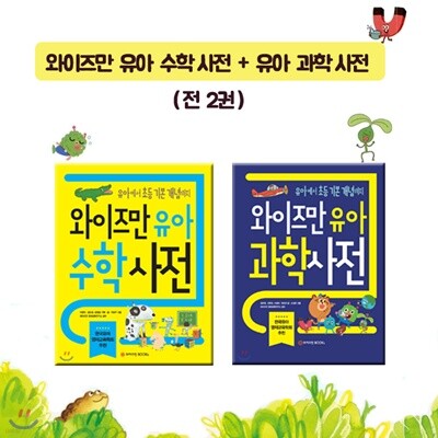 와이즈만 유아 수학사전 + 유아 과학사전 (전 2권)