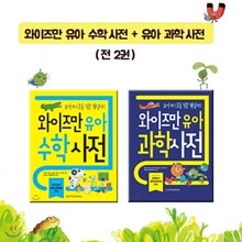 와이즈만 유아 수학사전 + 유아 과학사전 (전 2권)