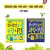 와이즈만 유아 수학사전 + 유아 과학사전 (전 2권)