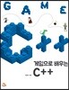 게임으로 배우는 C++
