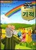 세상에서 가장 재미있는 갓스토리 2 기적 교사용