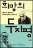 희망의 두 지평