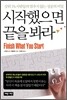 시작했으면 끝을 봐라