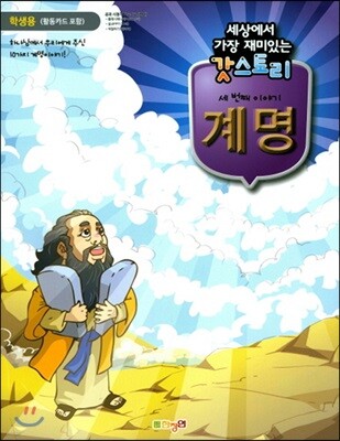세상에서 가장 재미있는 갓스토리 3 계명 학생용