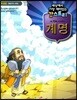 세상에서 가장 재미있는 갓스토리 3 계명 학생용