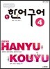 중국어뱅크 북경대학 신 한어구어 4