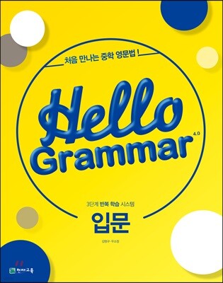 Hello Grammar 4.0 입문