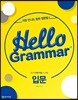 Hello Grammar 4.0 입문