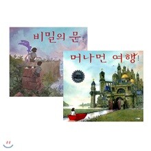 머나먼 여행 + 비밀의 문 세트 (전2권)