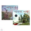 머나먼 여행 + 비밀의 문 세트 (전2권)