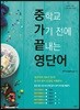 중학교 가기 전에 끝내는 영단어