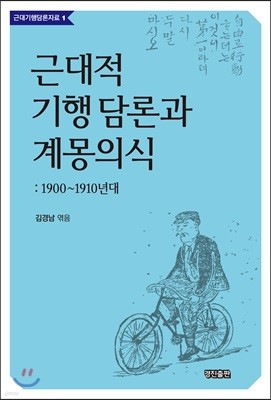 근대적 기행 담론과 계몽의식