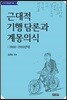 근대적 기행 담론과 계몽의식