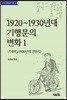 1920~1930년대 기행문의 변화 1