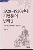 1920~1930년대 기행문의 변화 2