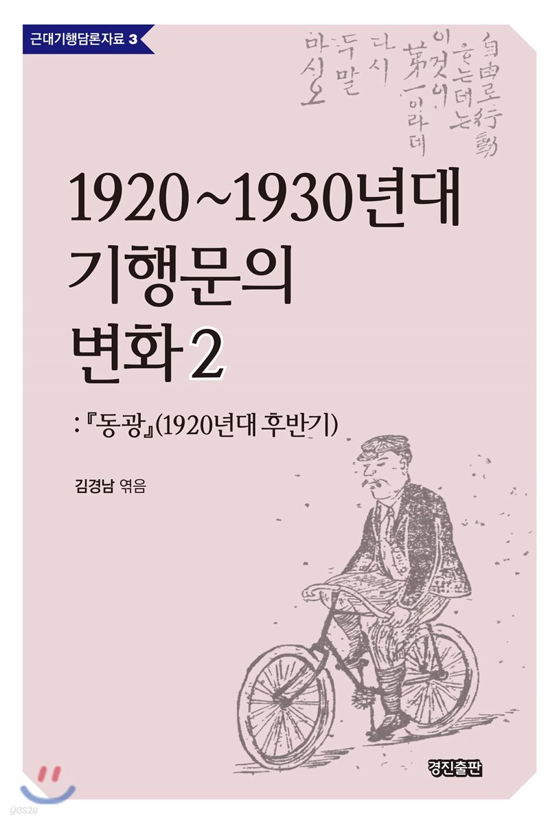 1920~1930년대 기행문의 변화 2