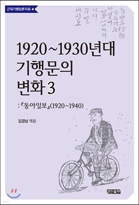 1920~1930년대 기행문의 변화 3