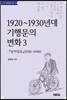 1920~1930년대 기행문의 변화 3